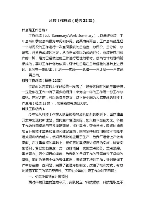 科技工作总结（精选22篇）