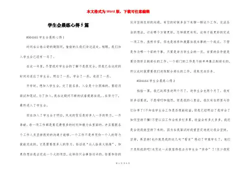 学生会晨练心得5篇