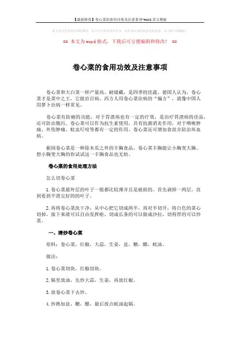 【最新推荐】卷心菜的食用功效及注意事项-word范文模板 (4页)
