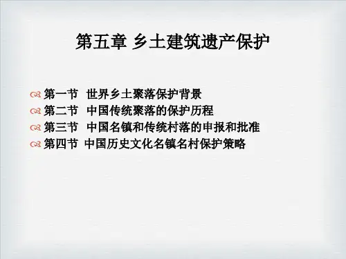 乡土建筑遗产保护ppt课件