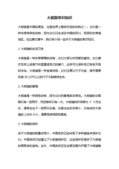 大熊猫常识知识