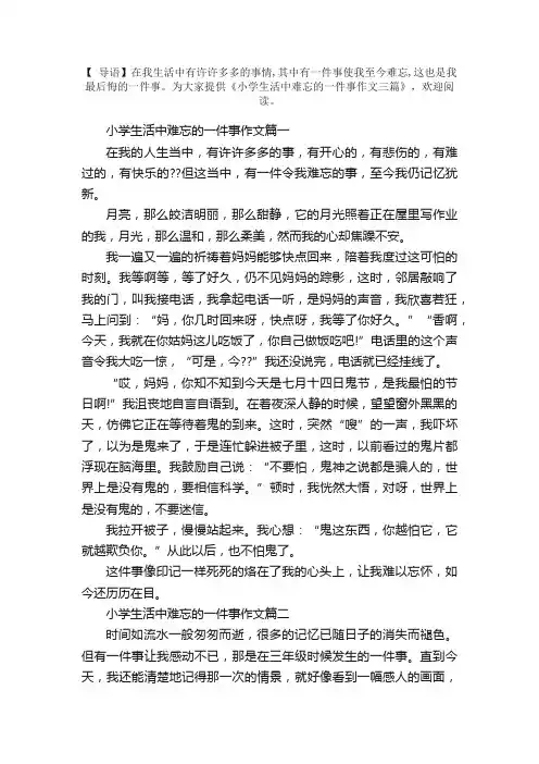 小学生活中难忘的一件事作文三篇