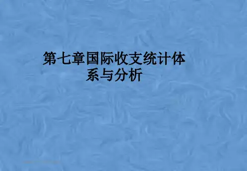 第七章国际收支统计体系与分析