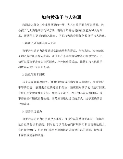 如何教孩子与人沟通
