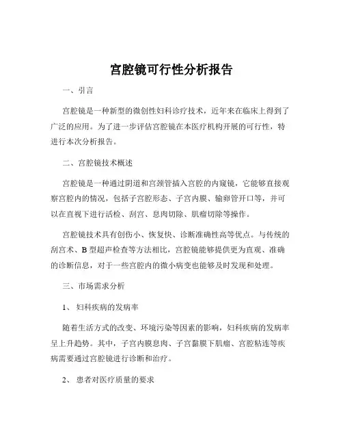 宫腔镜可行性分析报告