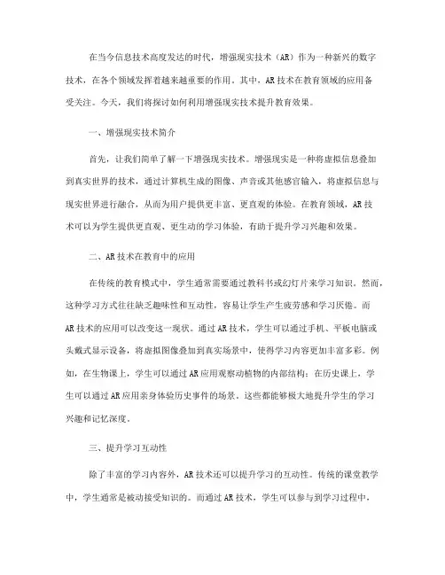 如何利用增强现实技术提升教育效果(八)