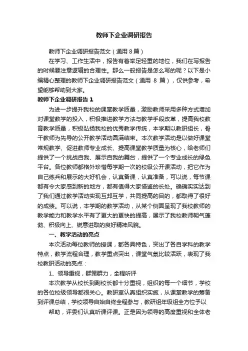 教师下企业调研报告范文（通用8篇）