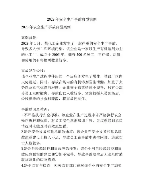 2023年安全生产事故典型案例