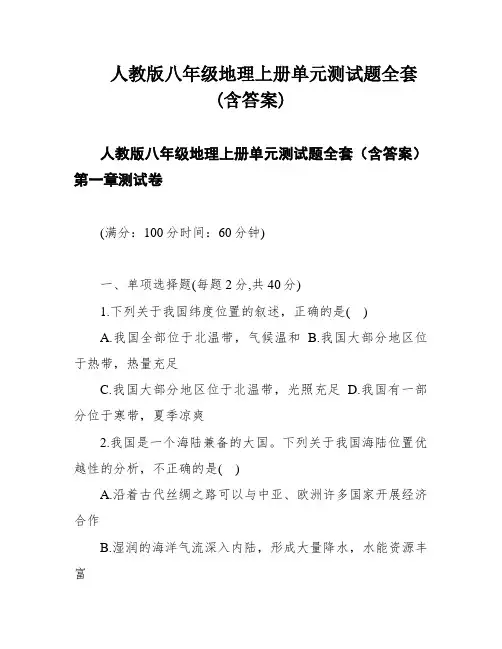 人教版八年级地理上册单元测试题全套(含答案)