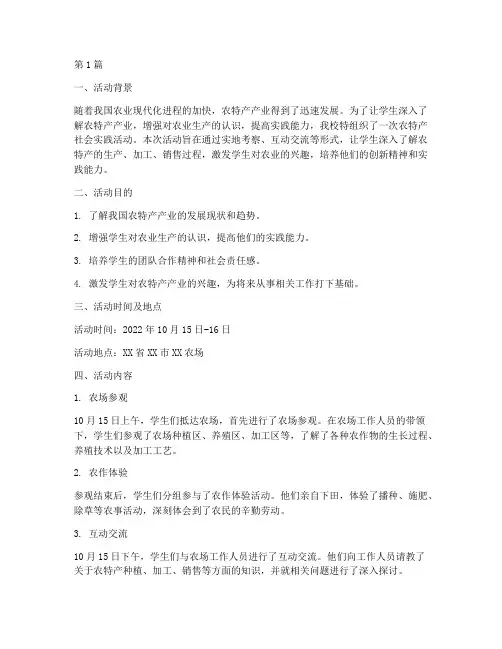 农特产社会实践活动(2篇)