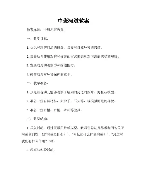 中班河道教案