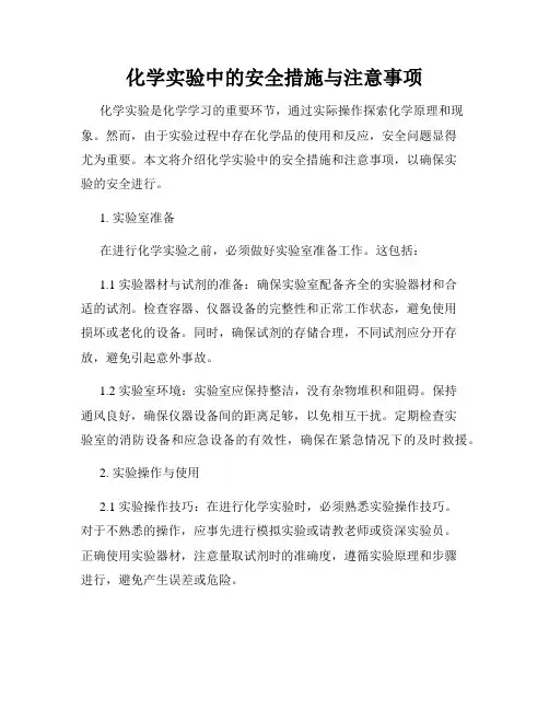 化学实验中的安全措施与注意事项