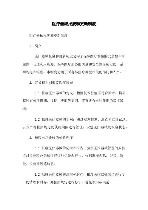 医疗器械报废和更新制度