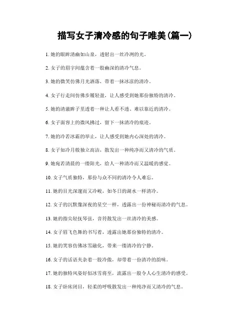 描写女子清冷感的句子唯美(精选2篇)
