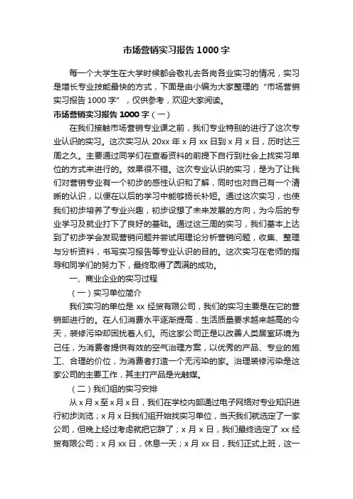 市场营销实习报告1000字