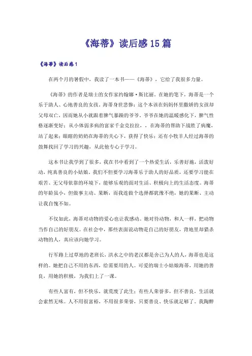 《海蒂》读后感15篇
