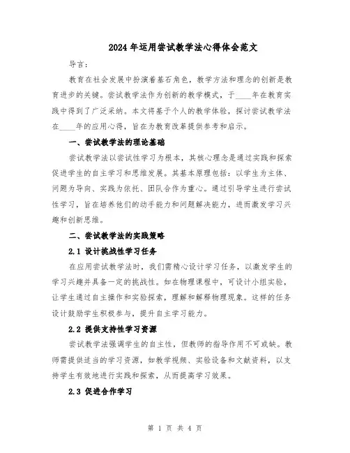 2024年运用尝试教学法心得体会范文（二篇）