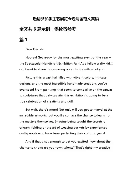 邀请参加手工艺展览会邀请函范文英语