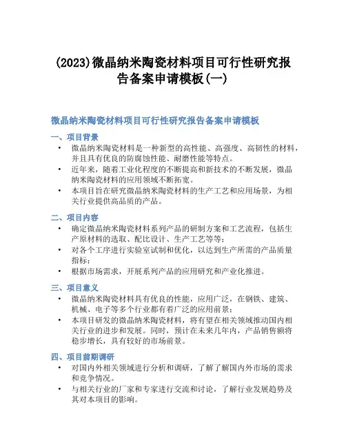 (2023)微晶纳米陶瓷材料项目可行性研究报告备案申请模板(一)