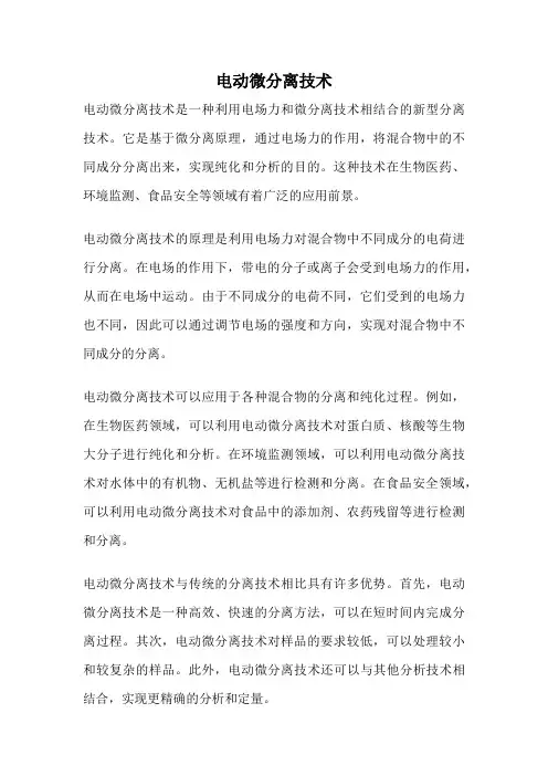 电动微分离技术