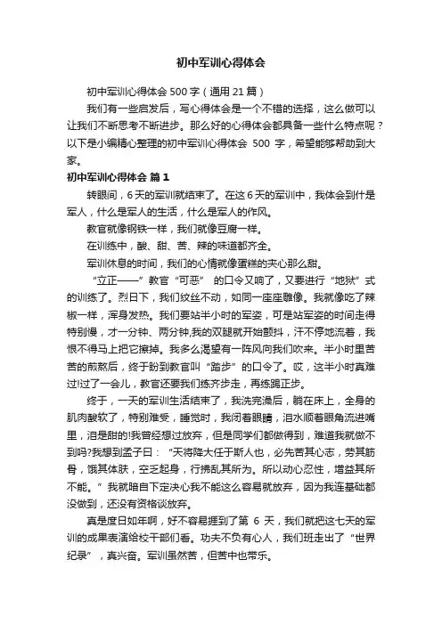 初中军训心得体会500字（通用21篇）