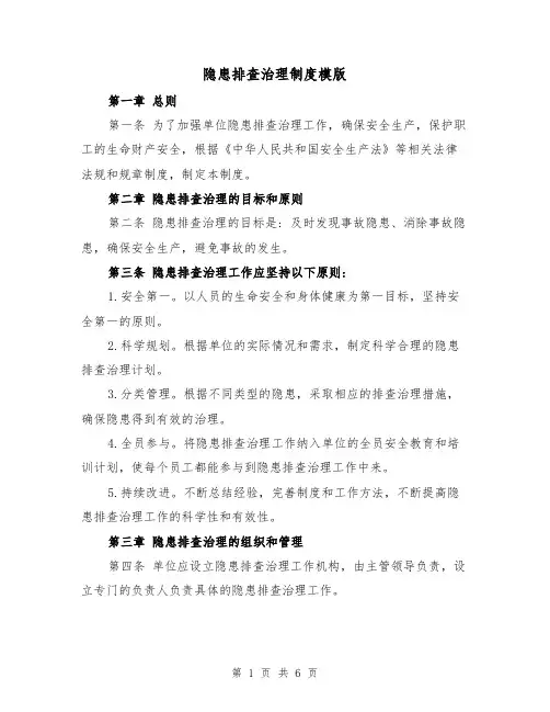 隐患排查治理制度模版（3篇）