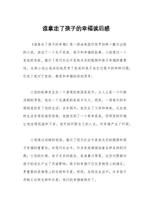 谁拿走了孩子的幸福读后感