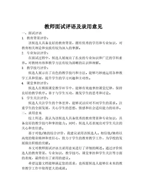 教师面试评语及录用意见