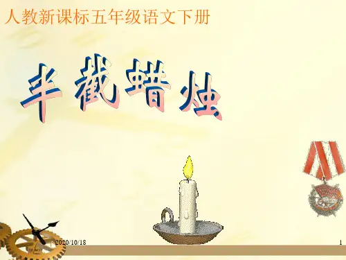 第十二课半截蜡烛PPT优选课件