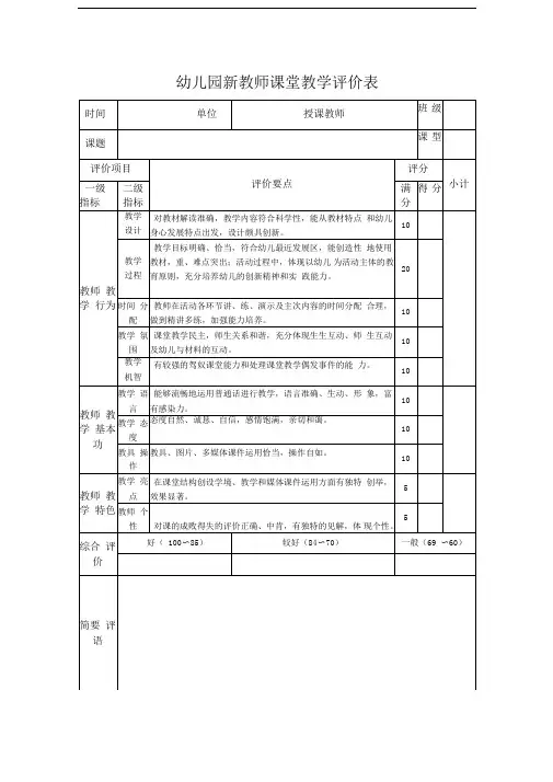 幼儿园新教师课堂教学评价表