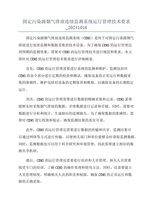 固定污染源烟气排放连续监测系统运行管理技术要求_20241016