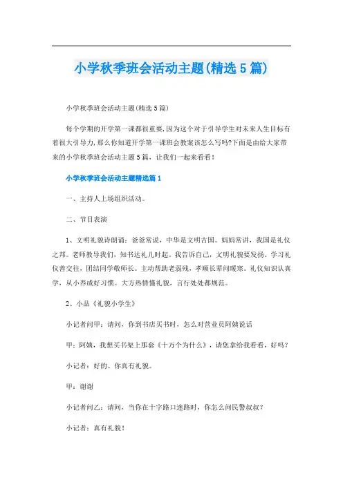小学秋季班会活动主题(精选5篇)