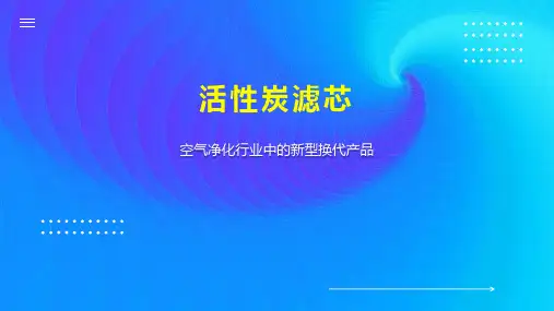活性炭滤芯 
