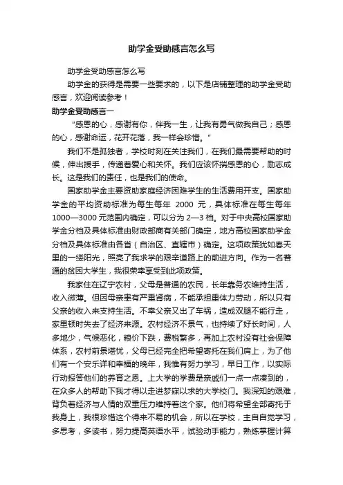 助学金受助感言怎么写