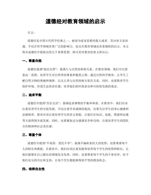 道德经对教育领域的启示
