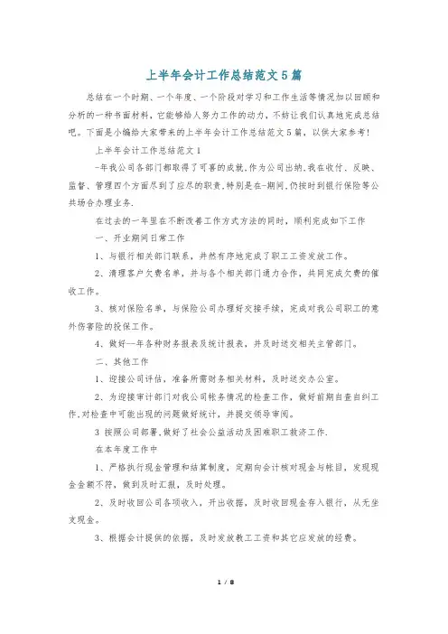 上半年会计工作总结范文5篇