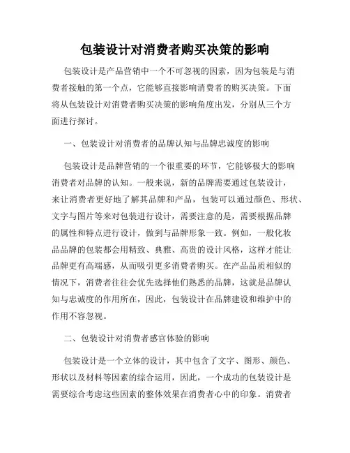 包装设计对消费者购买决策的影响