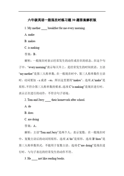 六年级英语一般现在时练习题30题答案解析版