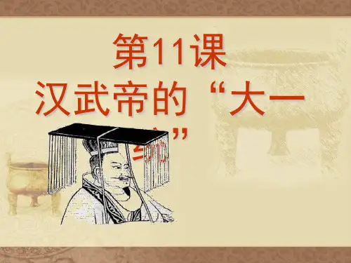 历史人教版初中一年级上册 汉武帝的大一统