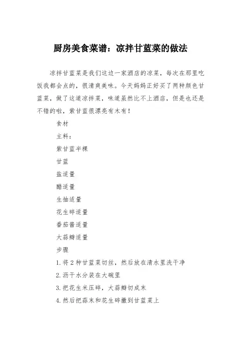 厨房美食菜谱：凉拌甘蓝菜的做法