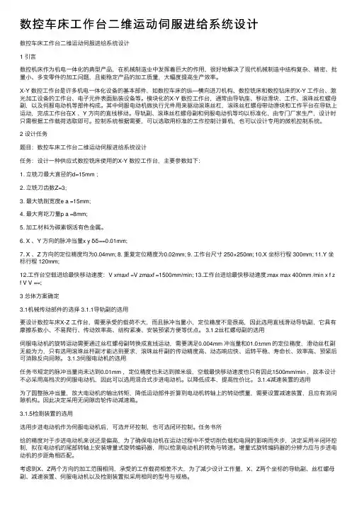 数控车床工作台二维运动伺服进给系统设计