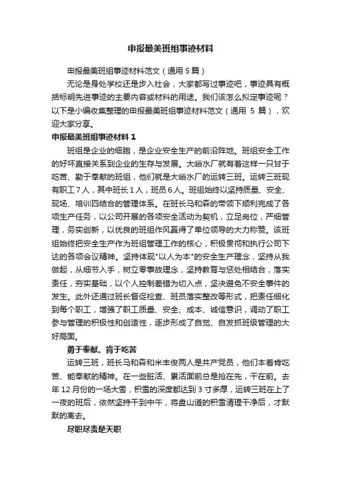申报最美班组事迹材料范文（通用5篇）