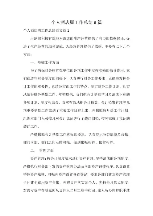 个人酒店周工作总结6篇