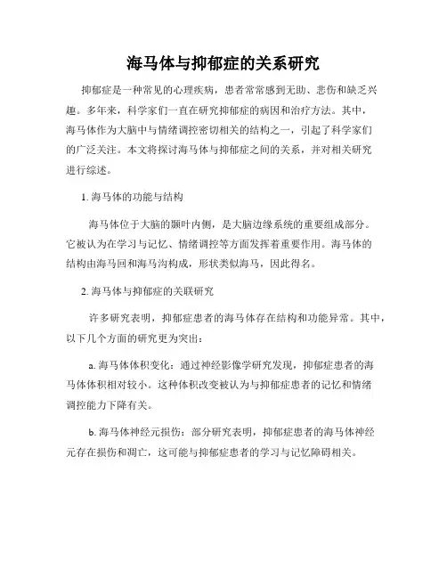 海马体与抑郁症的关系研究