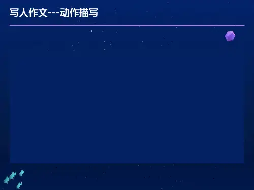 四年级人物动作描写