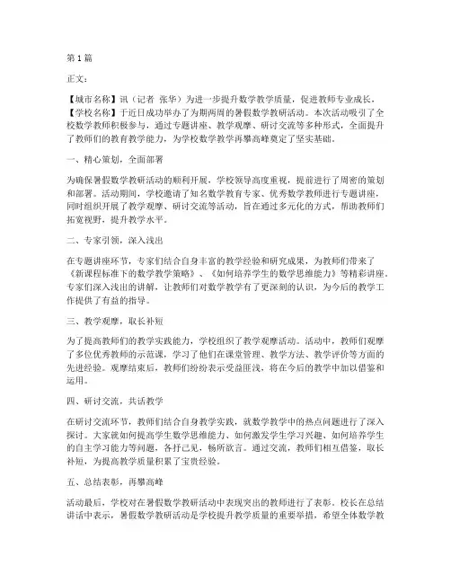 假期数学教研活动新闻稿(3篇)