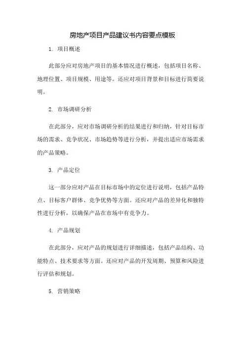 房地产项目产品建议书内容要点模板