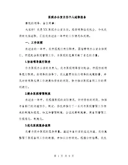 医院办公室主任个人述职报告（三篇）