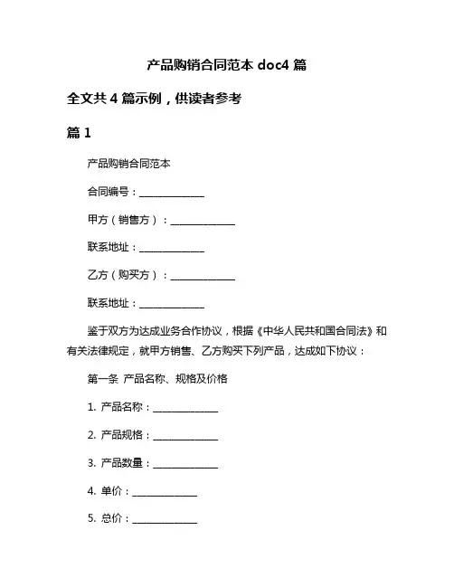 产品购销合同范本doc4篇
