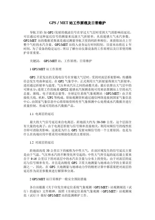 GPS／MET站工作原理及日常维护